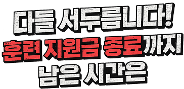 다들 서두릅니다! 훈련 지원금 종료까지 남은 시간은